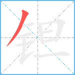 钽笔顺分解图片1