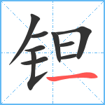 钽笔顺分解图片10