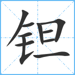 钽笔顺分解图片11