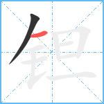 钽笔顺分解图片2