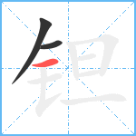 钽笔顺分解图片3