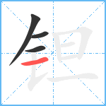 钽笔顺分解图片4