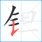 钽笔顺分解图片5