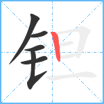 钽笔顺分解图片6