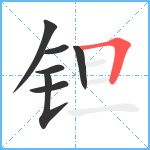 钽笔顺分解图片7