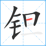 钽笔顺分解图片8