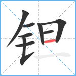 钽笔顺分解图片9