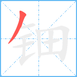 钿笔顺分解图片1