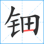 钿笔顺分解图片10