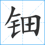 钿笔顺分解图片11