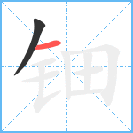 钿笔顺分解图片2