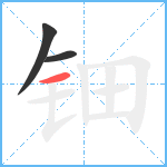 钿笔顺分解图片3