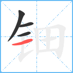 钿笔顺分解图片4