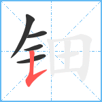 钿笔顺分解图片5