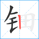 钿笔顺分解图片6