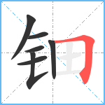 钿笔顺分解图片7