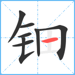 钿笔顺分解图片8