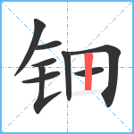 钿笔顺分解图片9