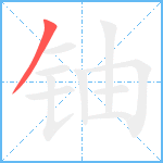 铀笔顺分解图片1