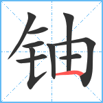 铀笔顺分解图片10