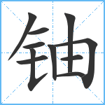 铀笔顺分解图片11