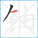 铀笔顺分解图片2