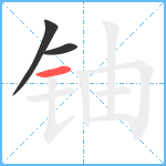 铀笔顺分解图片3