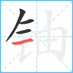 铀笔顺分解图片4