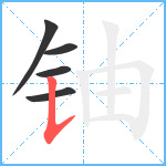 铀笔顺分解图片5