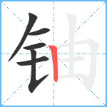 铀笔顺分解图片6