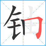 铀笔顺分解图片7