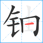 铀笔顺分解图片8