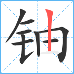 铀笔顺分解图片9