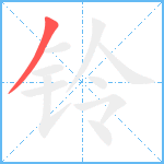 铃笔顺分解图片1