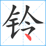 铃笔顺分解图片10