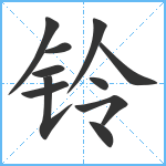 铃笔顺分解图片11