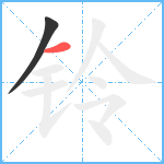 铃笔顺分解图片2