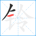 铃笔顺分解图片3