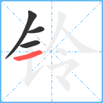 铃笔顺分解图片4