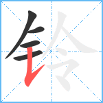 铃笔顺分解图片5