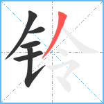 铃笔顺分解图片6