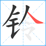 铃笔顺分解图片7