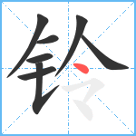 铃笔顺分解图片8