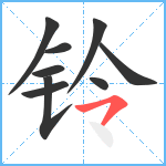 铃笔顺分解图片9