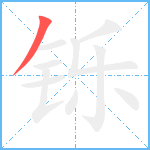 铄笔顺分解图片1