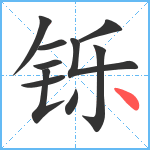 铄笔顺分解图片10