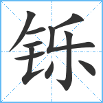 铄笔顺分解图片11