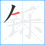 铄笔顺分解图片2