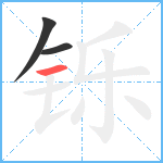 铄笔顺分解图片3