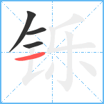 铄笔顺分解图片4